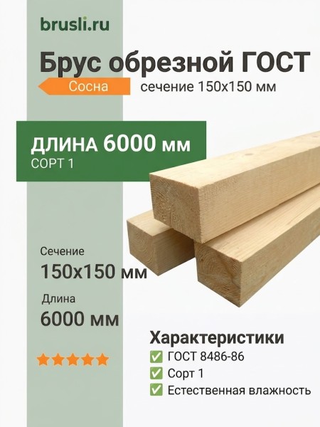 Брус обрезной ГОСТ 150х150х6000 мм сосна