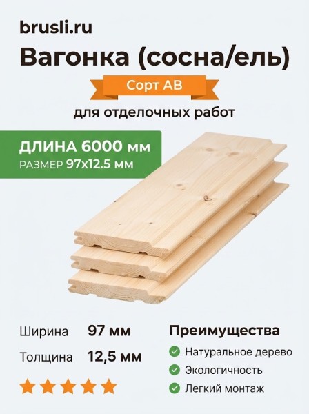 Вагонка (сосна/ель) 97х12,5х6000 мм (сорт АВ)