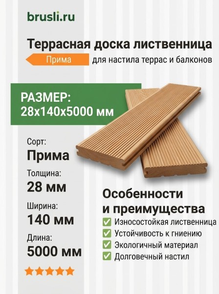 Террасная доска лиственница 28х140х5000 мм Прима