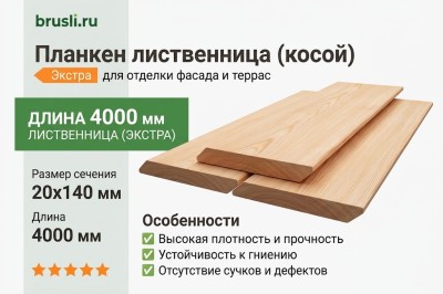 Планкен лиственница (косой) 20х140х4000 мм Экстра