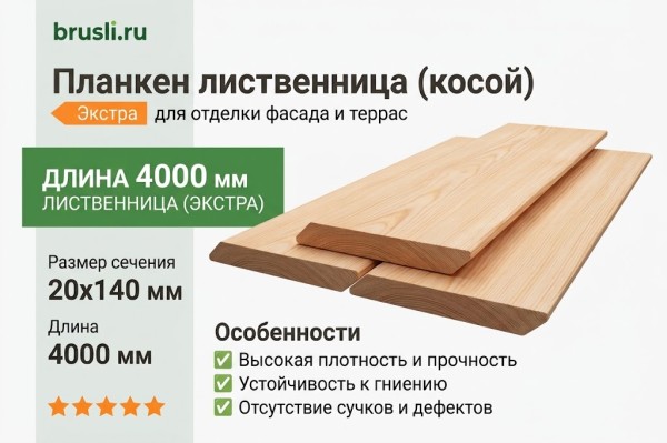Планкен лиственница (косой) 20х140х4000 мм Экстра