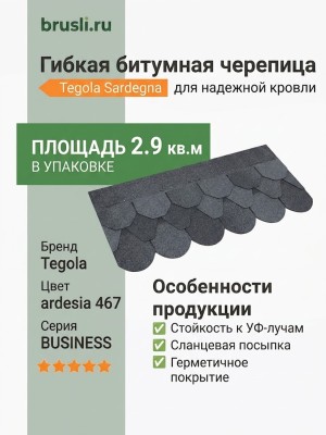 Гибкая битумная черепица SARDEGNA ardesia 467 TEGOLA (BUSINESS), 2.9 кв.м