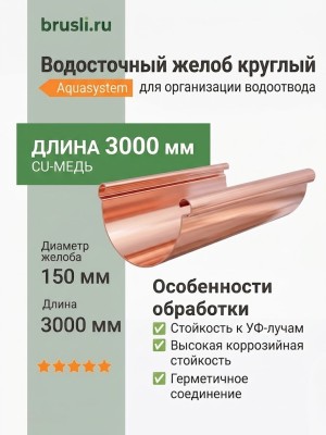 Желоб круглый 150/100 0,6 мм, L=3 м Aquasystem CU-медь