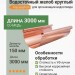 Желоб круглый 150/100 0,6 мм, L=3 м Aquasystem CU-медь