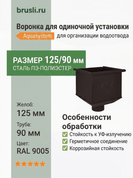 Воронка для одиночной установки Aquasystem PE-полиэстер 125/90 мм RAL 9005 - черный темный