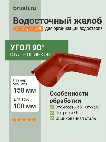 Угол желоба внешний Aquasystem Rooftop Drain PU 150/100 мм