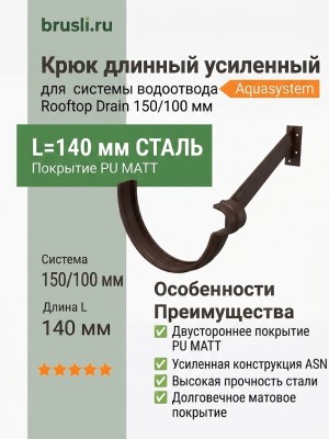 Крюк длинный усиленный ASN L=140 мм Aquasystem Rooftop Drain PU MATT 150/100 мм RR 32- т.коричневый