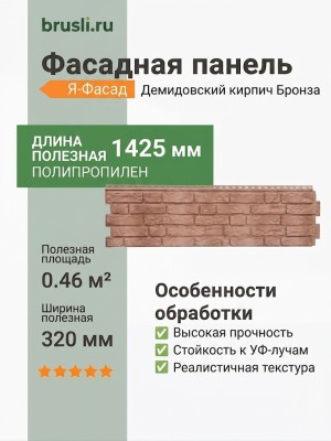 Фасадная панель Я-Фасад Демидовский кирпич Бронза