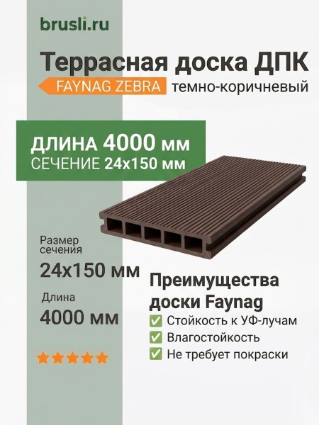 Террасная доска ДПК Faynag Zebra темно-коричневый 24х150х4000 мм