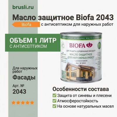 Biofa 2043 Масло защитное для наружных работ с антисептиком 1л