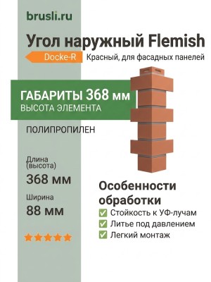 Угол наружный Docke-R Flemish Красный