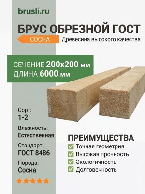 Брус обрезной ГОСТ 200х200х6000 мм сосна