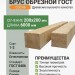 Брус обрезной ГОСТ 200х200х6000 мм сосна
