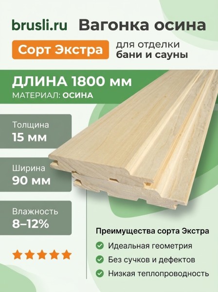 Вагонка осина сорт Экстра 15х90х1800 мм