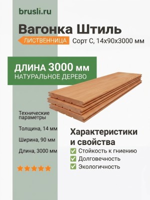 Вагонка Штиль лиственница 14х90х3000 мм сорт С