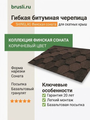 Гибкая битумная черепица Shinglas Финская соната коричневый