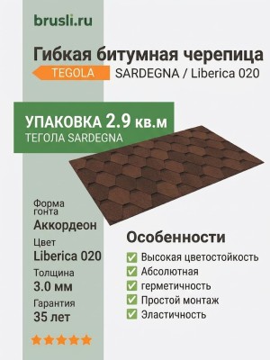 Гибкая битумная черепица SARDEGNA liberica 020 TEGOLA (BUSINESS), 2.9 кв.м
