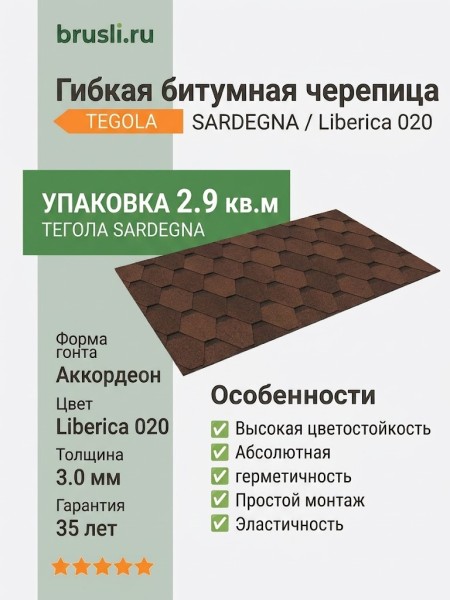 Гибкая битумная черепица SARDEGNA liberica 020 TEGOLA (BUSINESS), 2.9 кв.м