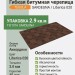 Гибкая битумная черепица SARDEGNA liberica 020 TEGOLA (BUSINESS), 2.9 кв.м