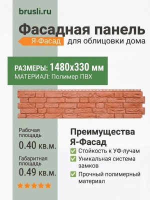 Фасадная панель Я-Фасад Демидовский кирпич Красный