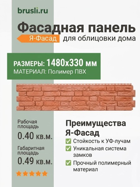 Фасадная панель Я-Фасад Демидовский кирпич Красный