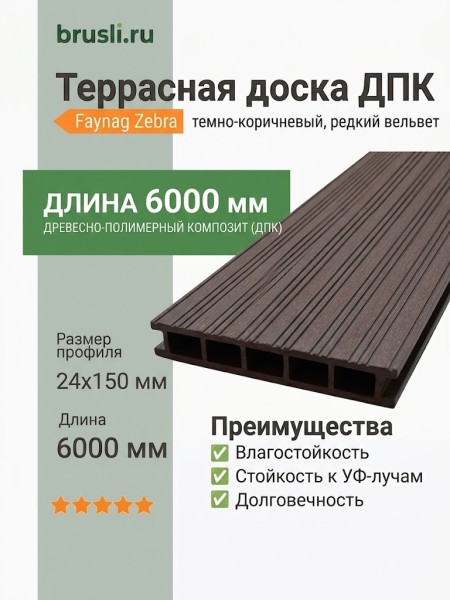 Террасная доска ДПК Faynag Zebra темно-коричневый 24х150х6000 мм