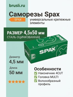 Саморезы Spax 4,5x50 мм