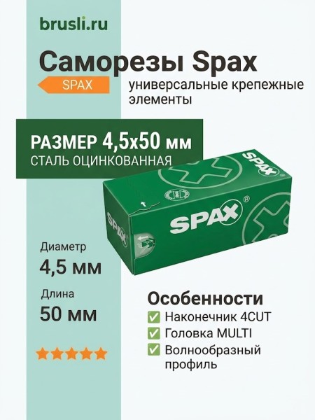 Саморезы Spax 4,5x50 мм