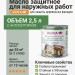 Biofa 2043 Масло защитное для наружных работ с антисептиком 2,5л