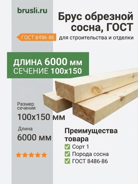 Брус обрезной ГОСТ 100х150х6000 мм сосна