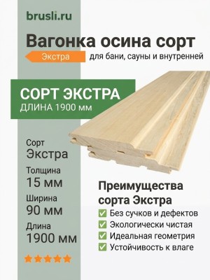 Вагонка осина сорт Экстра 15х90х1900 мм