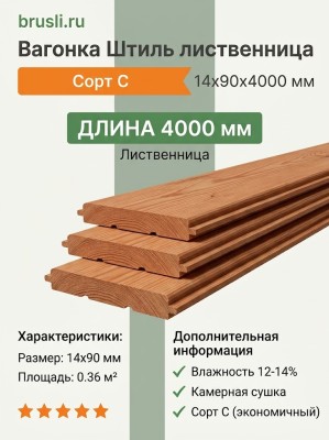Вагонка Штиль лиственница 14х90х4000 мм сорт С