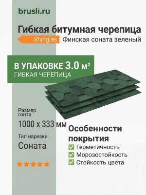 Гибкая битумная черепица Shinglas Финская соната зеленый
