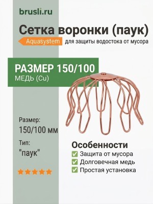 Сетка воронки (паук) 150/100 Aquasystem CU-медь