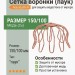 Сетка воронки (паук) 150/100 Aquasystem CU-медь