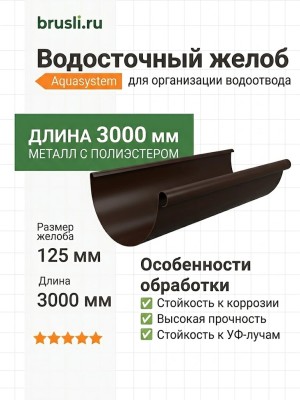 Желоб круглый L=3 м Aquasystem PE-полиэстер 125/90 мм RR 32- т.коричневый