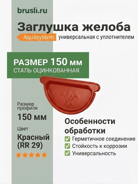 Заглушка желоба универсальная с уплотнителем Aquasystem Rooftop Drain PU 150/100 мм