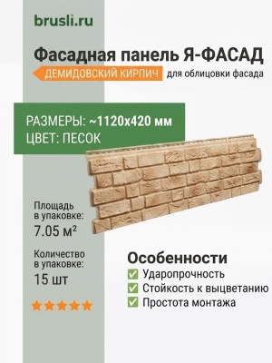 Фасадная панель Я-Фасад Демидовский кирпич Песок