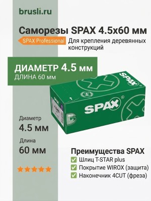 Саморезы Spax 4,5x60 мм