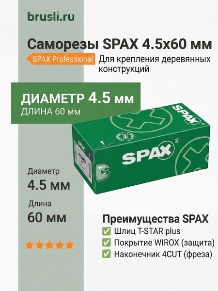 Саморезы Spax 4,5x60 мм