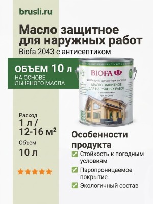 Biofa 2043 Масло защитное для наружных работ с антисептиком 10л