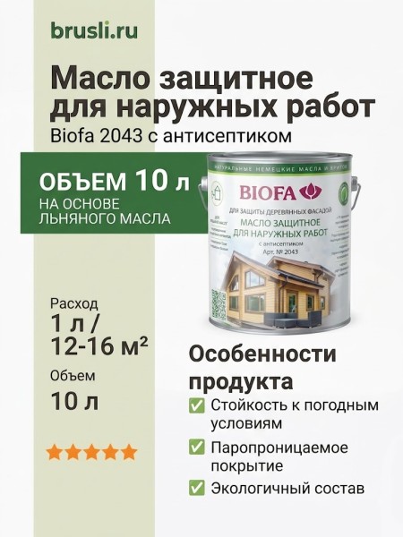 Biofa 2043 Масло защитное для наружных работ с антисептиком 10л