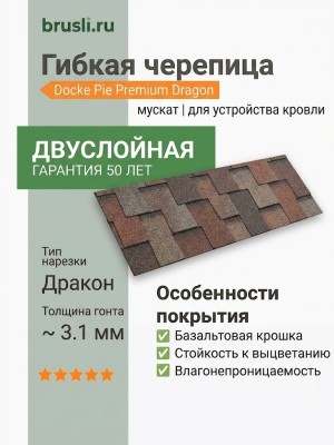 Гибкая битумная черепица Docke Pie Premium Dragon мускат