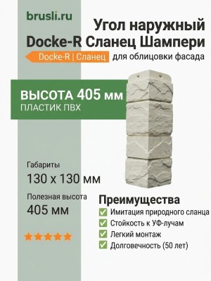 Угол наружный Docke-R Сланец Шампери