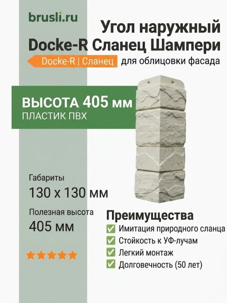 Угол наружный Docke-R Сланец Шампери