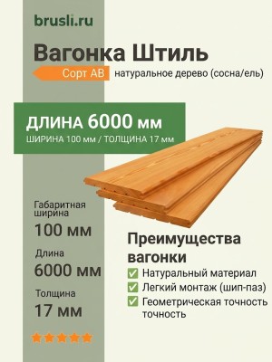 Вагонка Штиль (сосна/ель) 100х17х6000 мм АВ