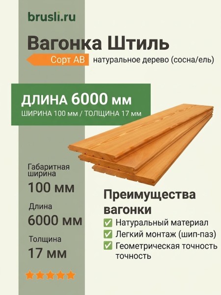 Вагонка Штиль (сосна/ель) 100х17х6000 мм АВ