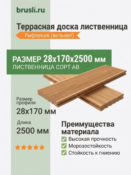 Террасная доска лиственница 28х170х2500 мм сорт АВ
