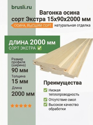 Вагонка осина сорт Экстра 15х90х2000 мм