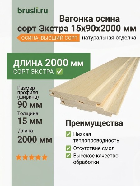 Вагонка осина сорт Экстра 15х90х2000 мм